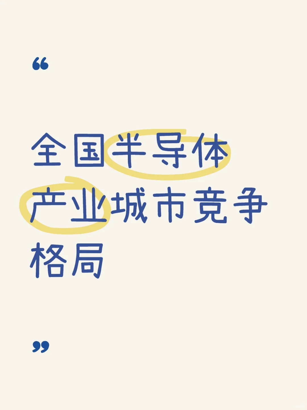 全国半导体产业城市竞争格局
