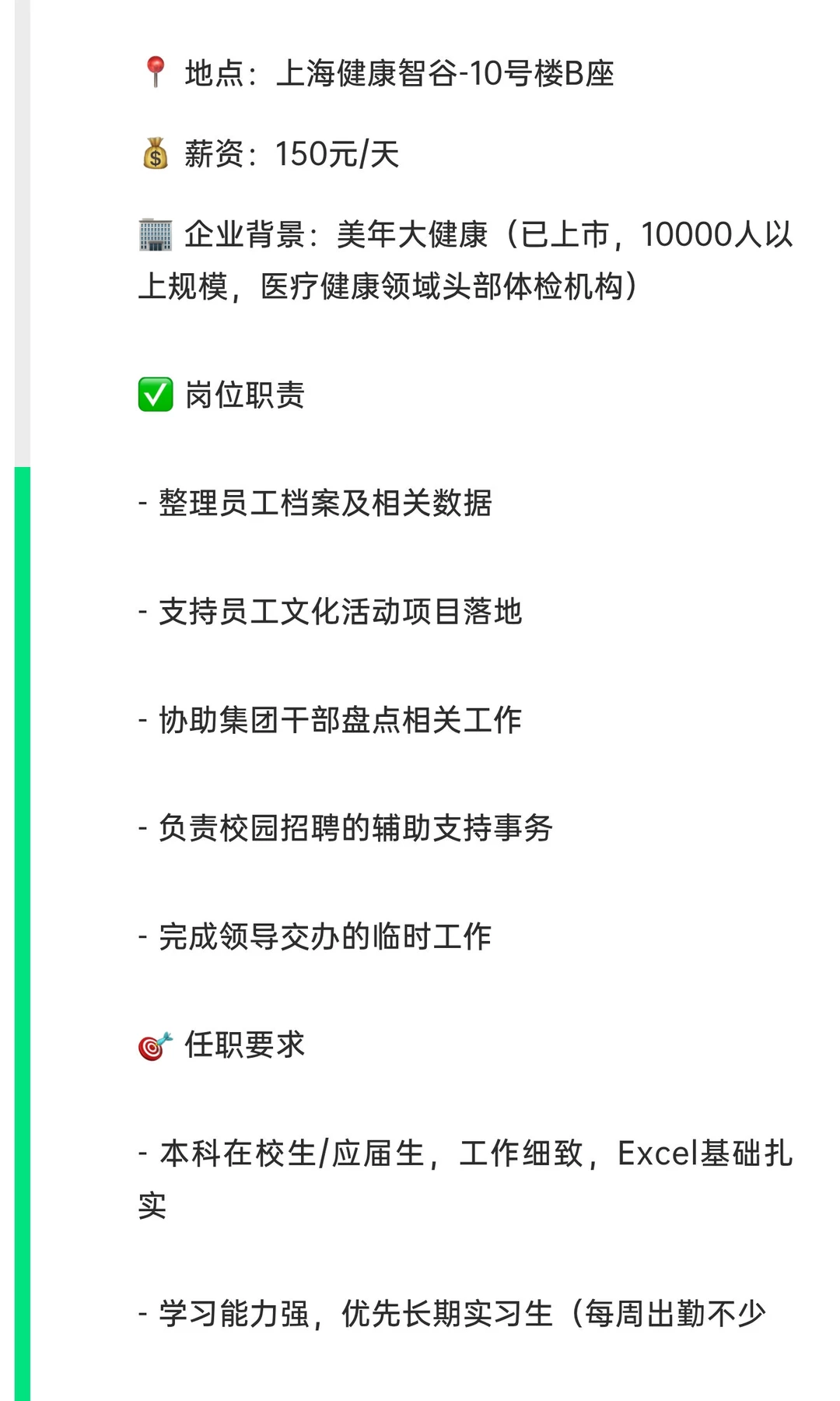美年大健康HR实习生 150元/天 上海 上市公