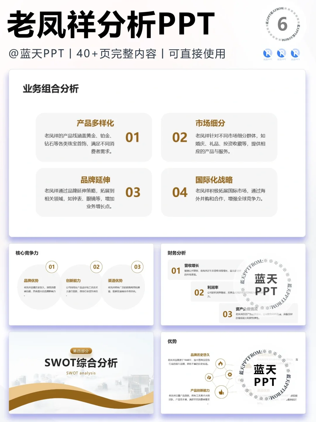 【050】老凤祥战略分析营销策略 SWOT PPT