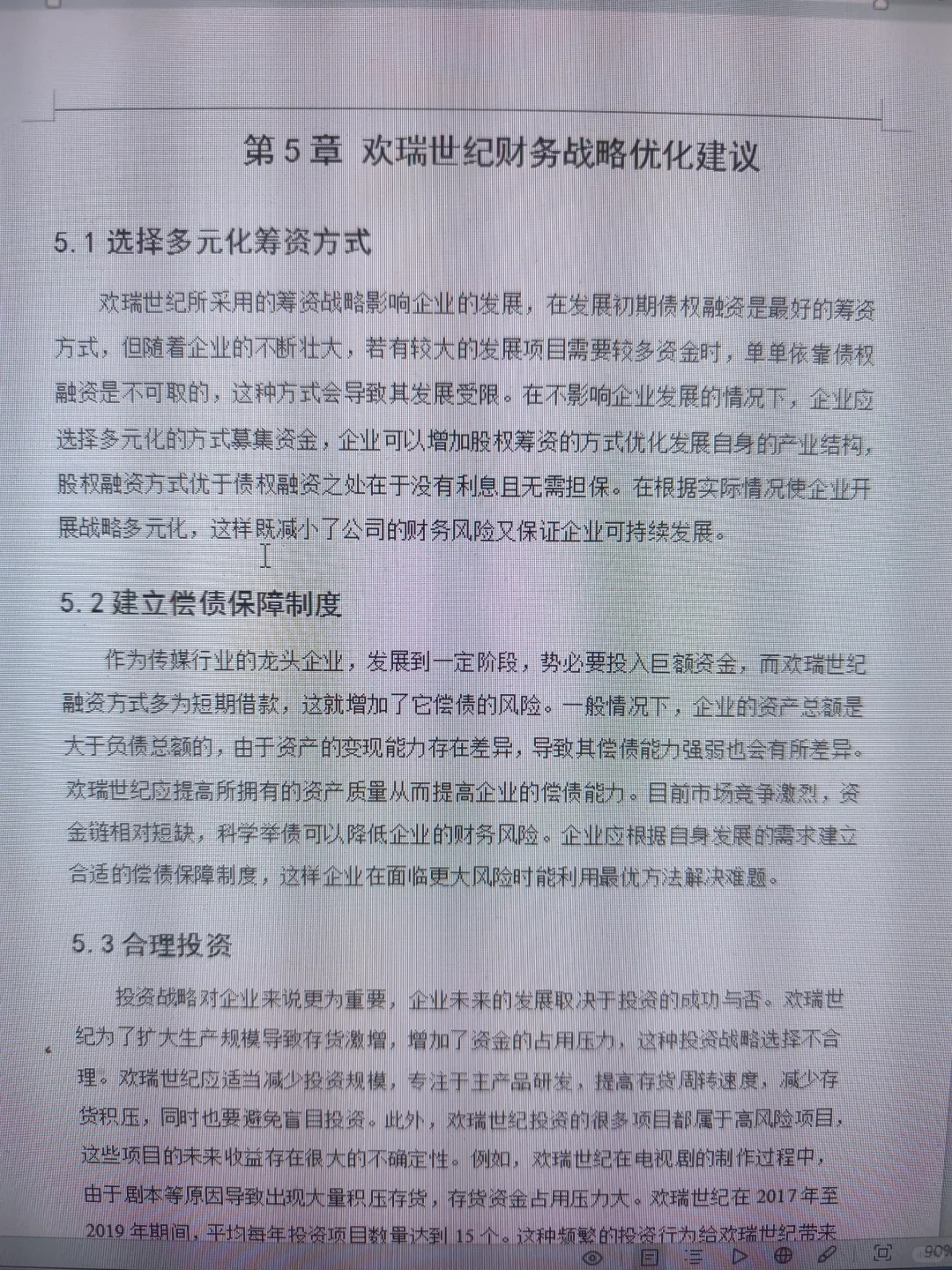 导师偷偷给的财务管理论文模板