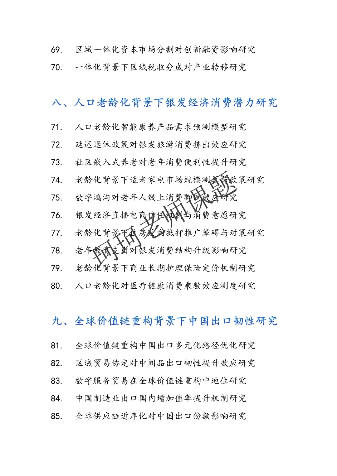 直接拿去抄！2026年应用经济学专项课题选题