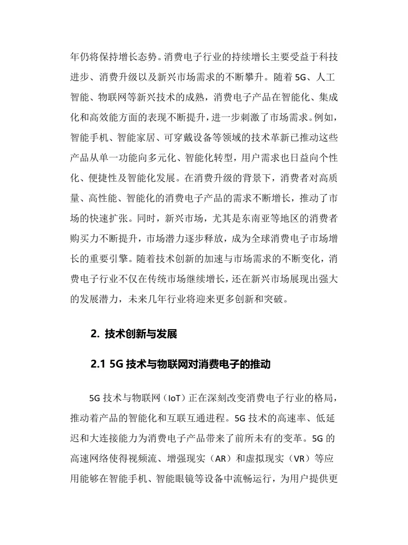 2025年消费电子行业调研分析报告