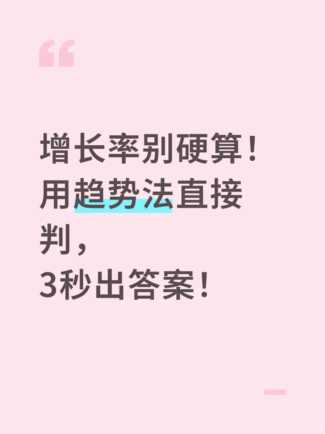 增长率别硬算！ 用趋势法直接判， 3秒出答！