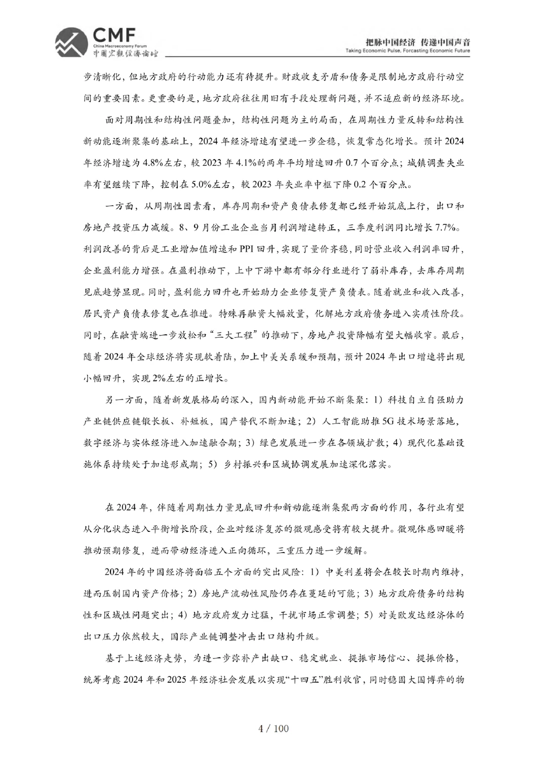 每日分享行业报告:中国宏观经济分析与预测