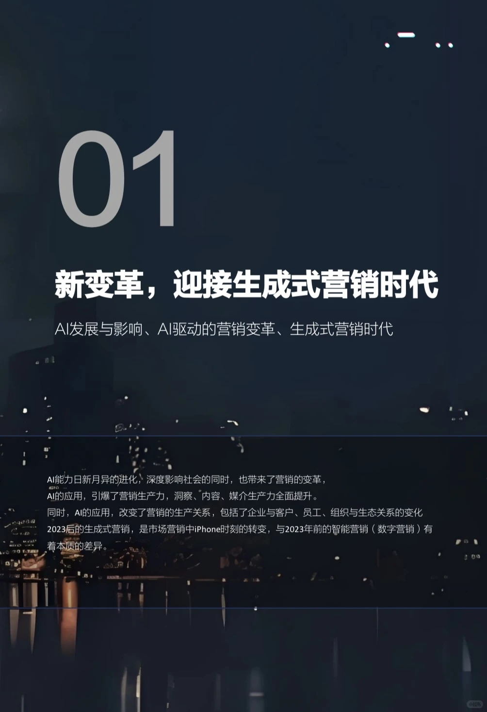 行业资讯｜AI如何赋能市场营销??