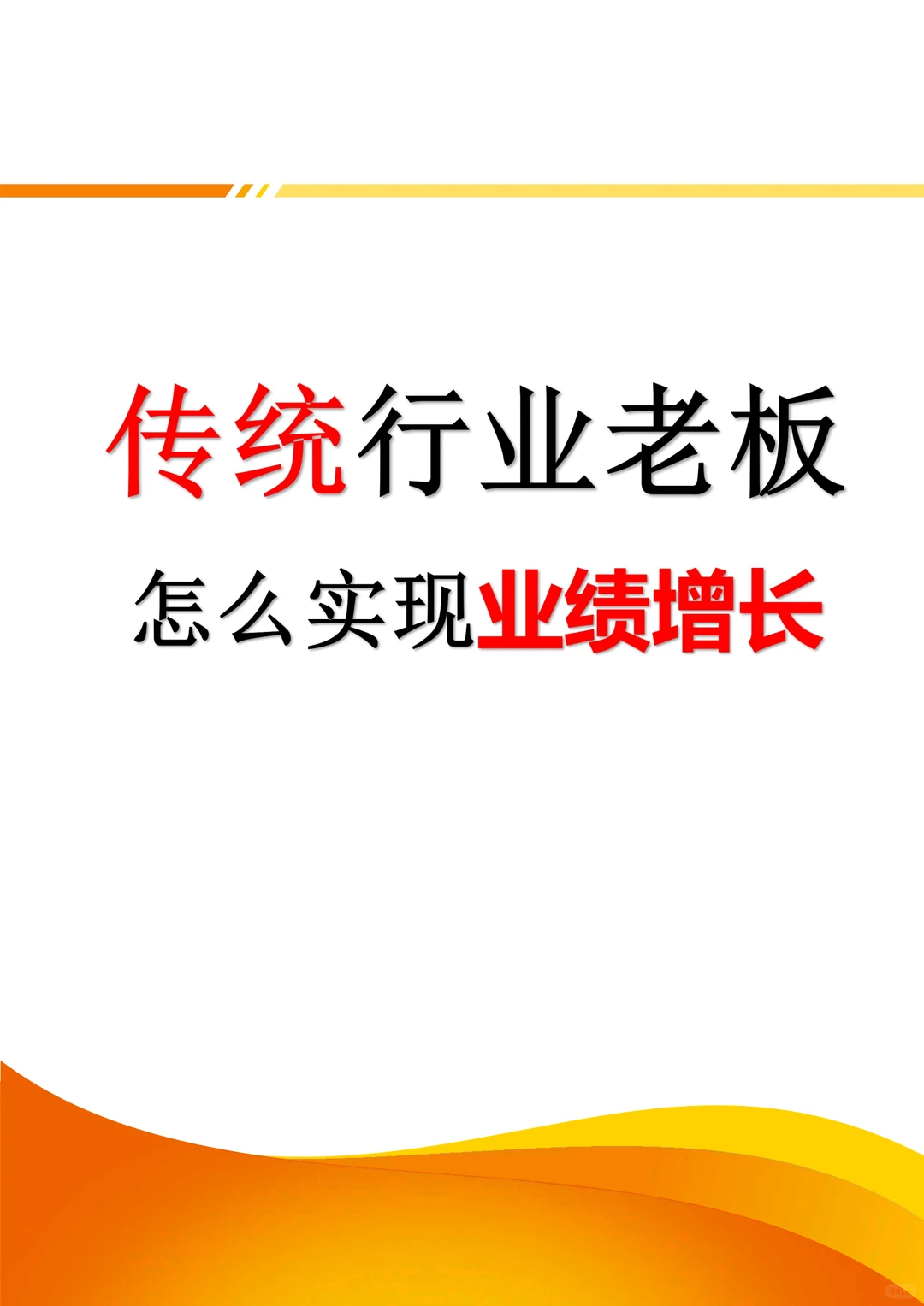 传统行业老板怎么实现业绩增长