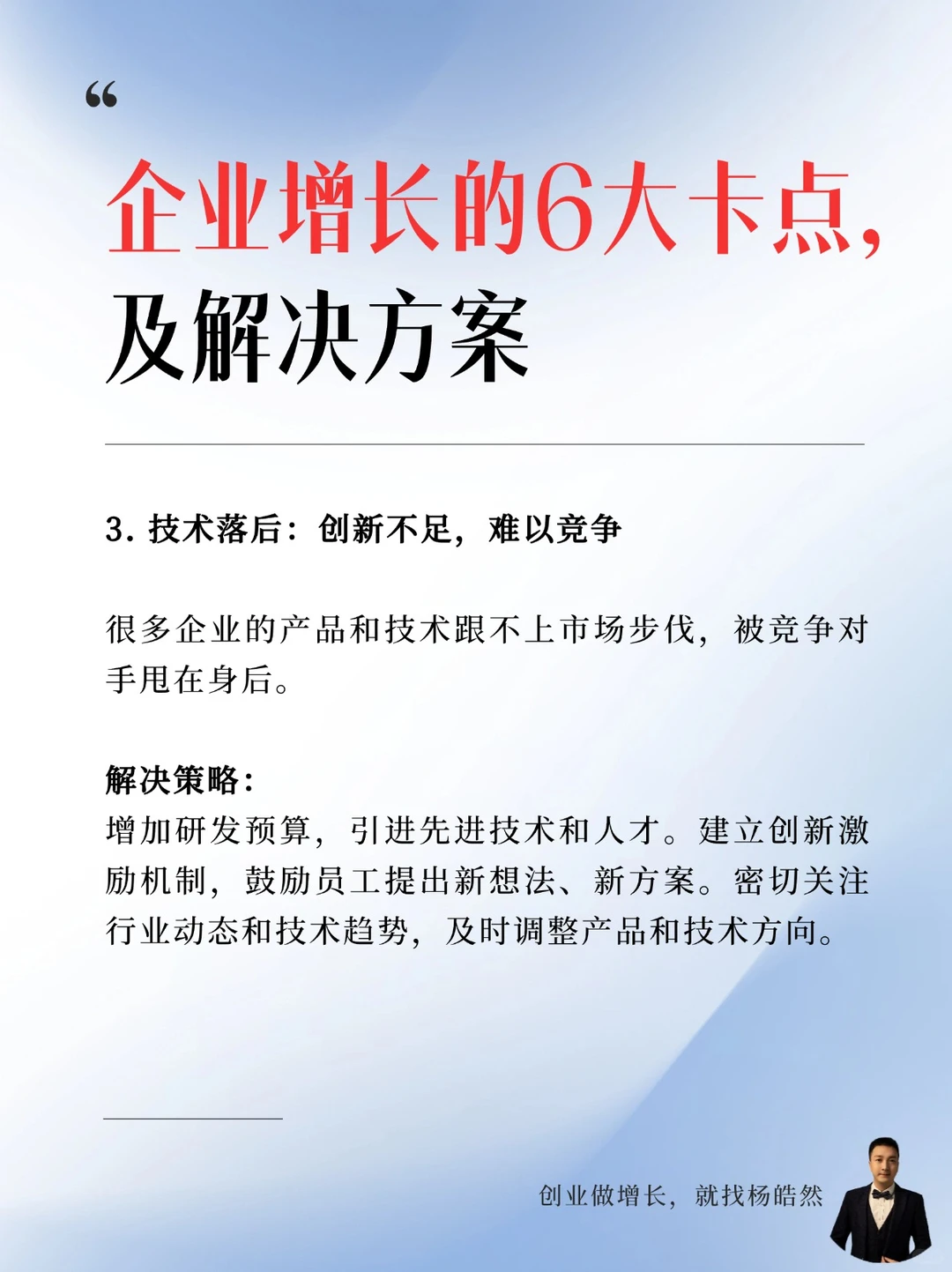 企业增长的六个卡点,以及解决方案