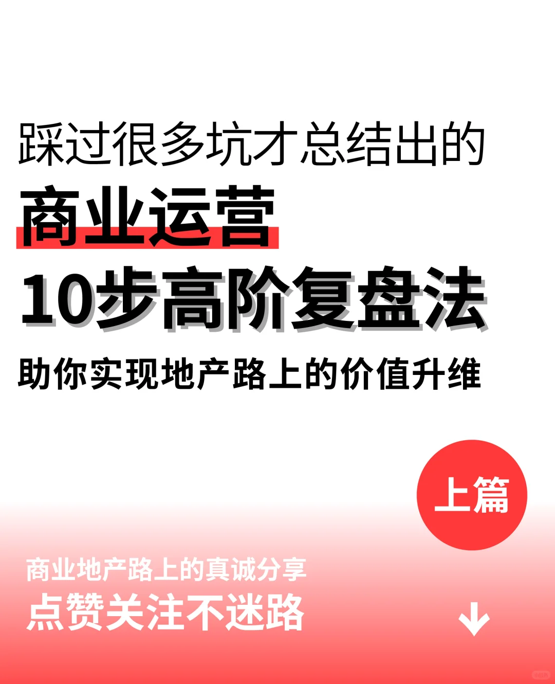 10步复盘打造商业地产人的顶级执行力(上)