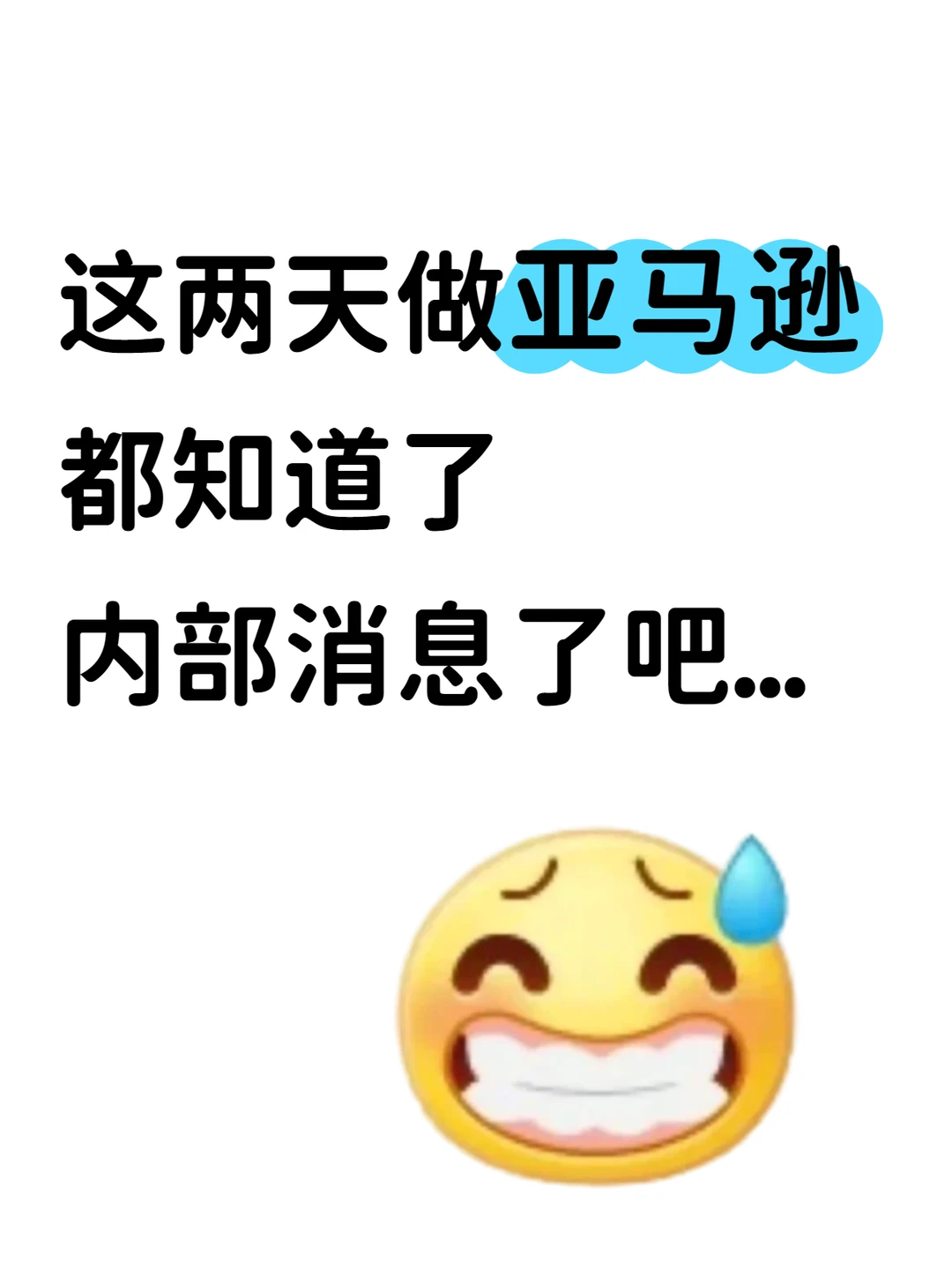 做亚马逊的都知道了内部消息了吧...