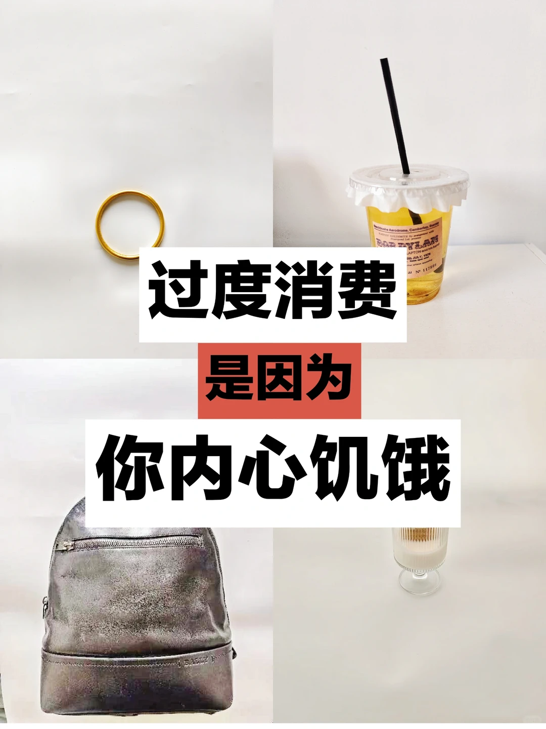 3个方法教你喂饱内心❤从根本摆脱过度消费