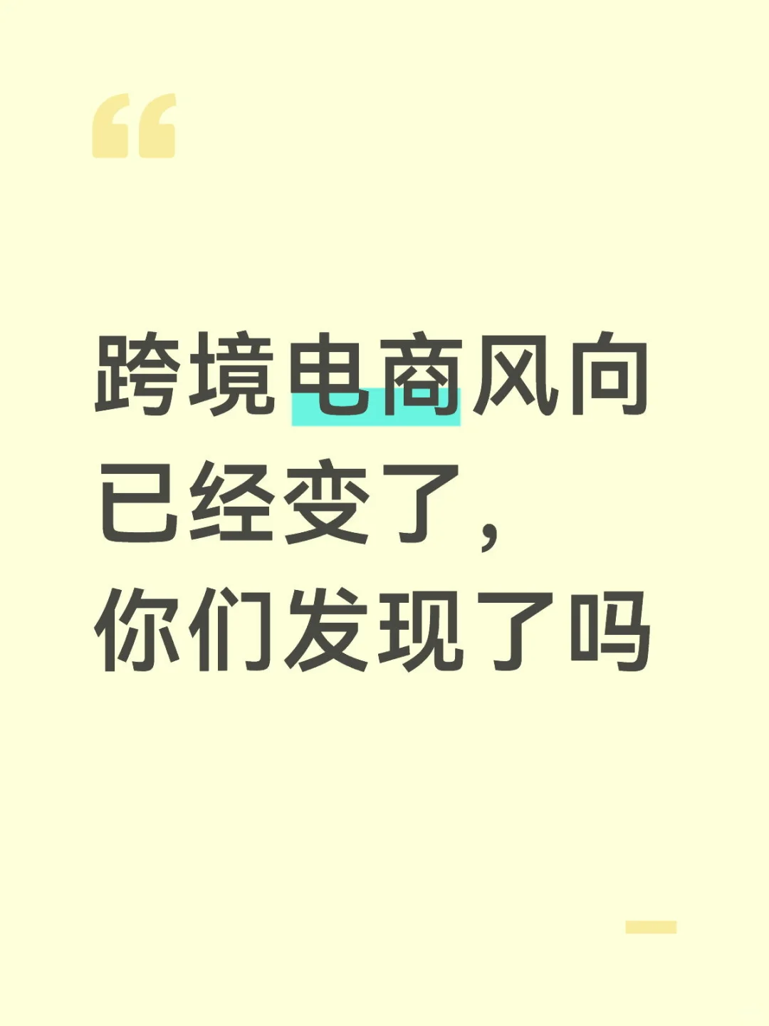跨境电商风向已经改变,你们发现了吗?