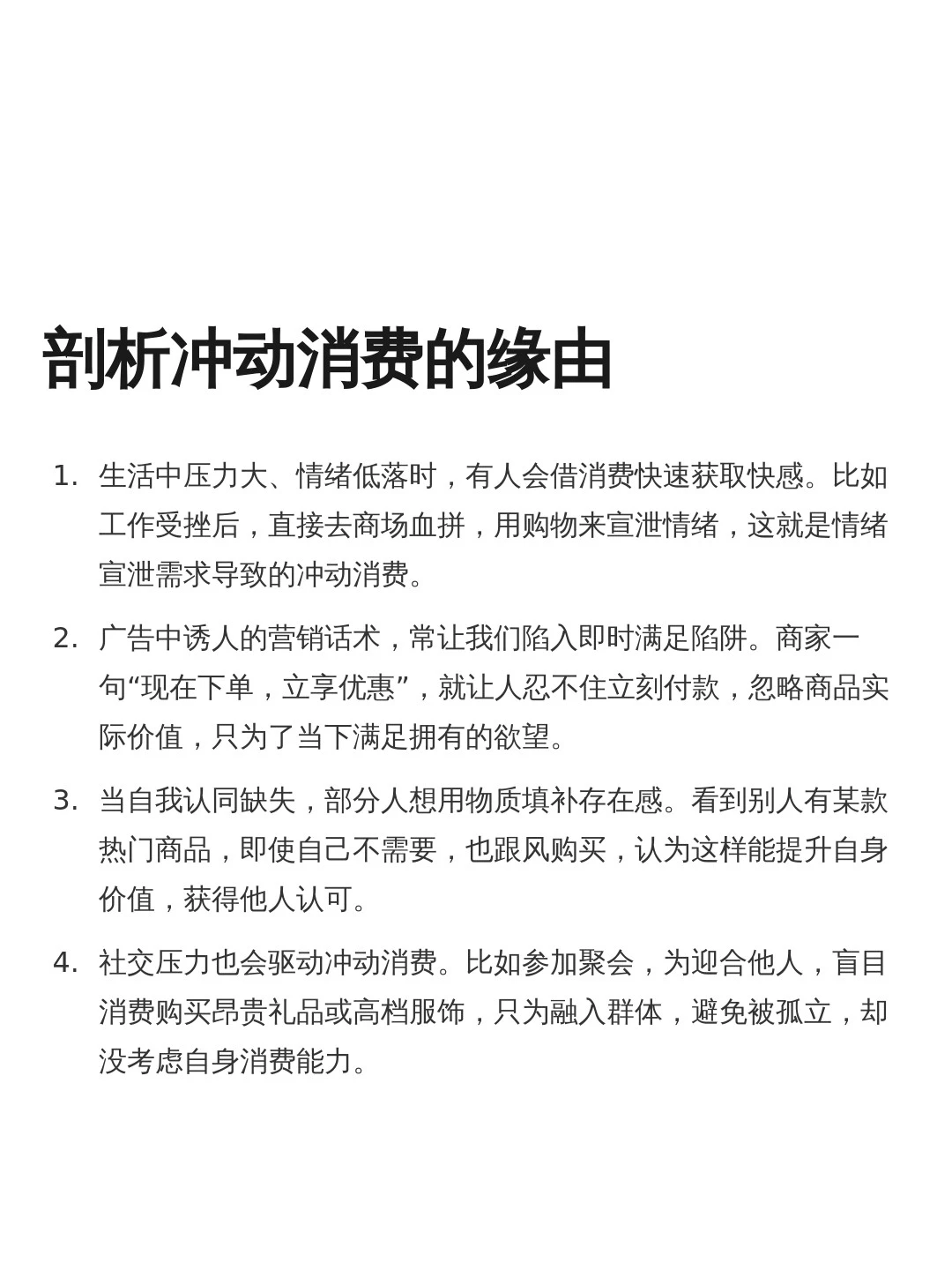 冲动消费的根源