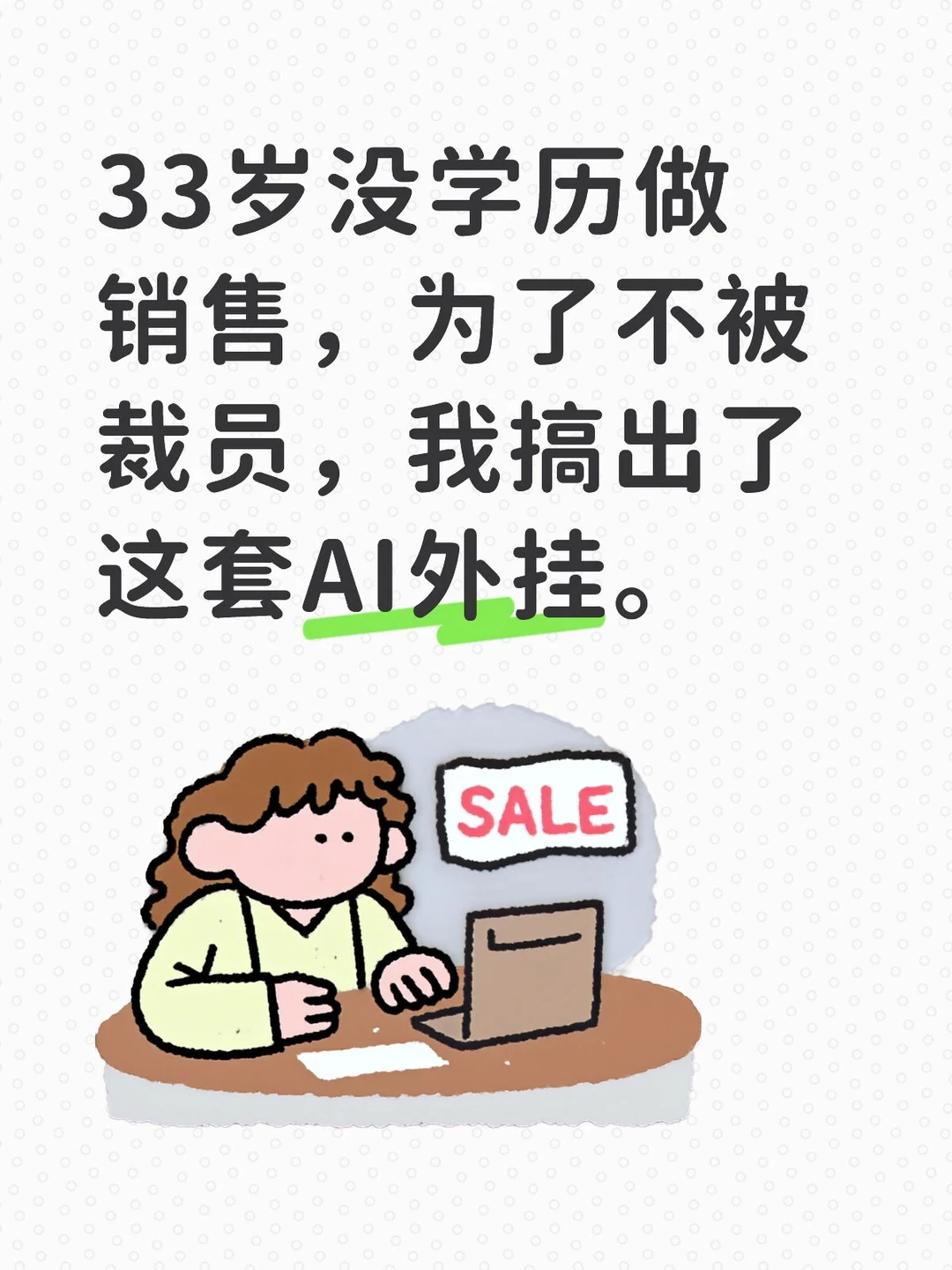 33岁没学历做销售,为了不被裁员,我搞出了