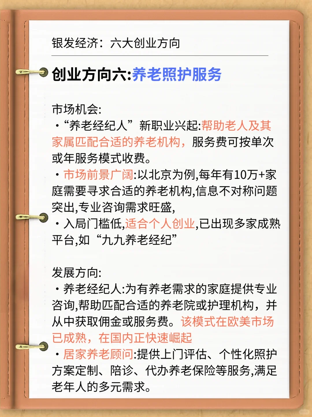 银发经济，国家给指明的六大创业方向