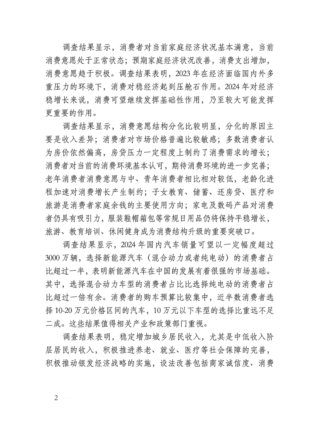 中国消费者消费意愿调查报告