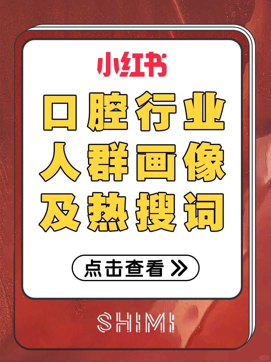 口腔行业-人群画像及热搜词