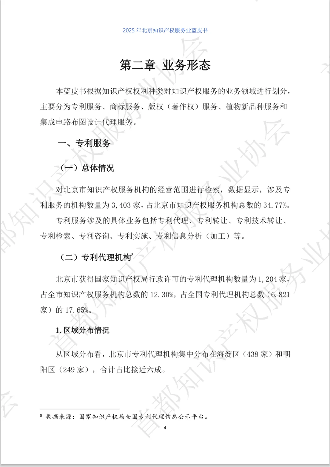 2025年北京市知识产权服务业蓝皮书