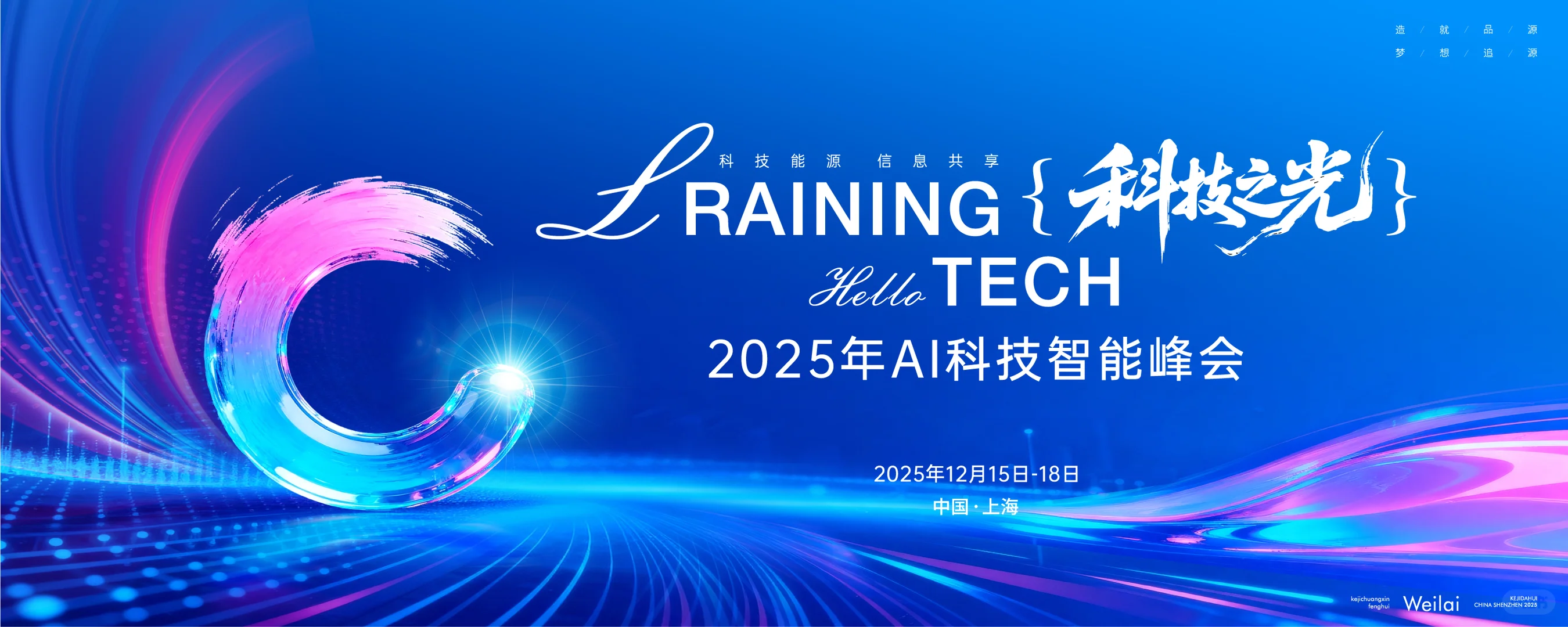 AI科技智能行业峰会主视觉丨活动背景板设计