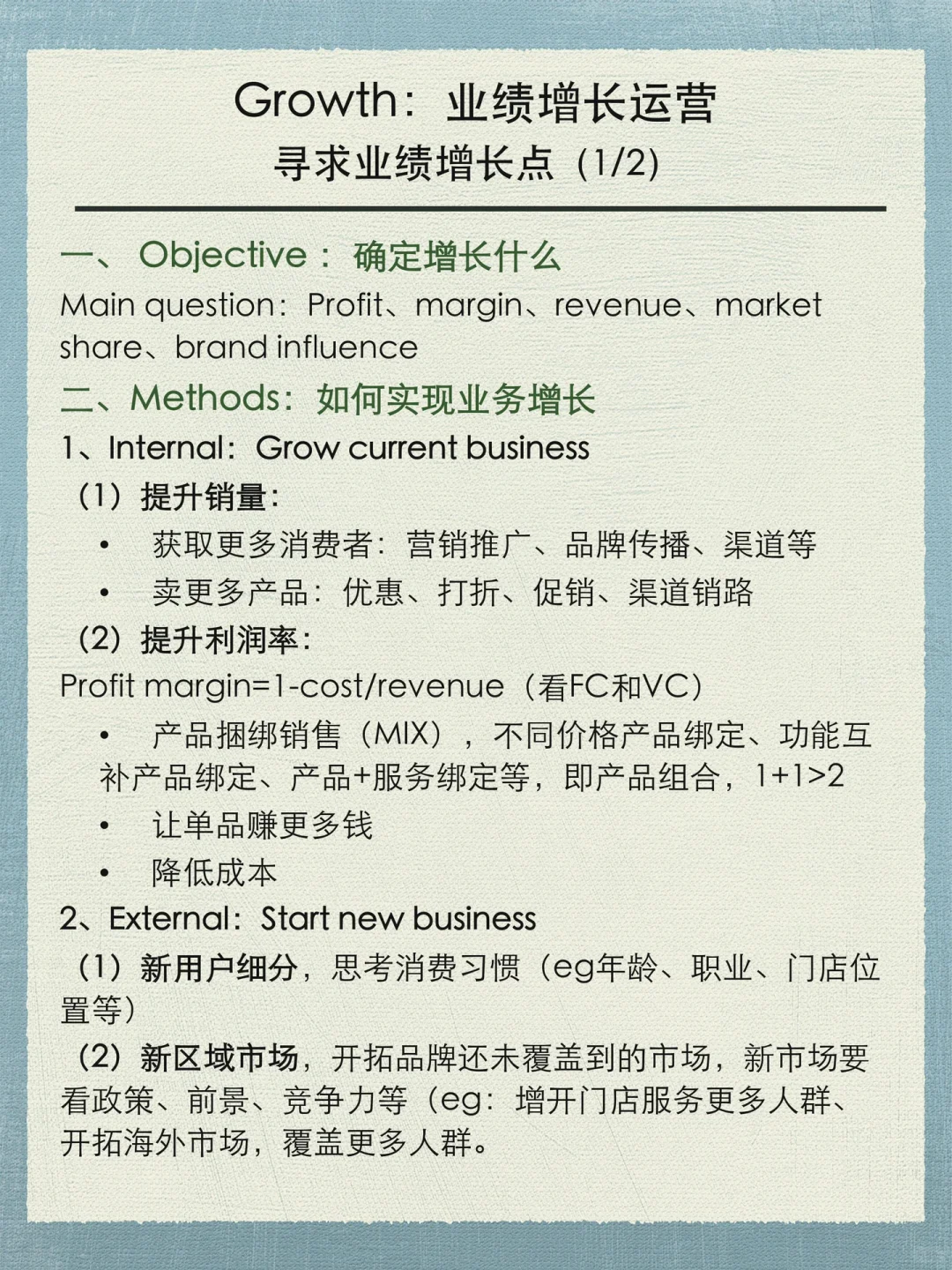 Framework:Growth strategy,企业增长分析