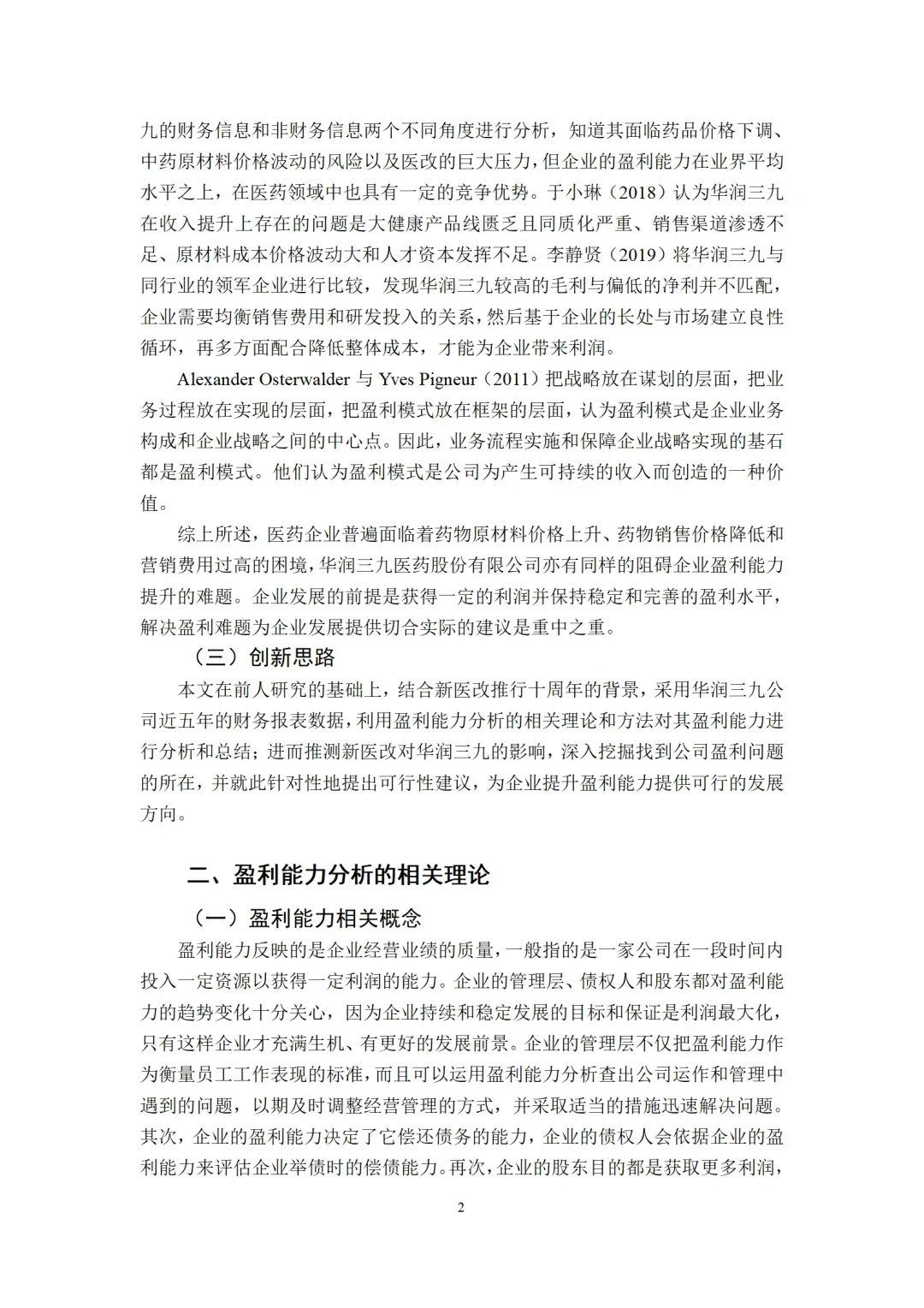 初稿刚交,盈利能力分析就被导师夸了?