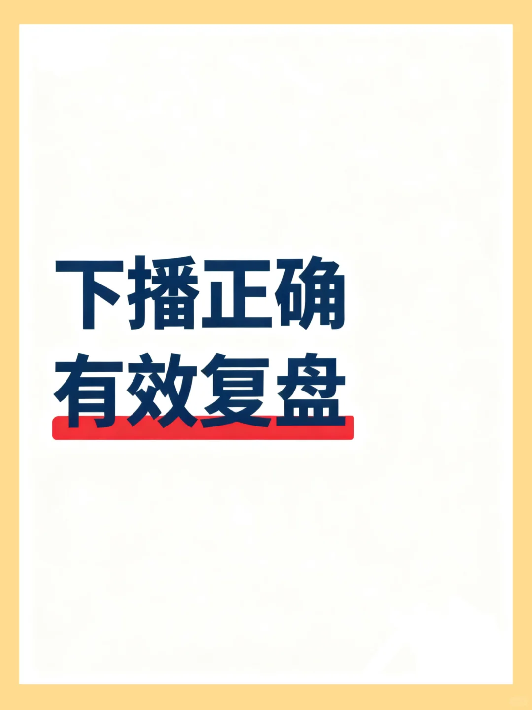 直播复盘更高效的6个维度解析