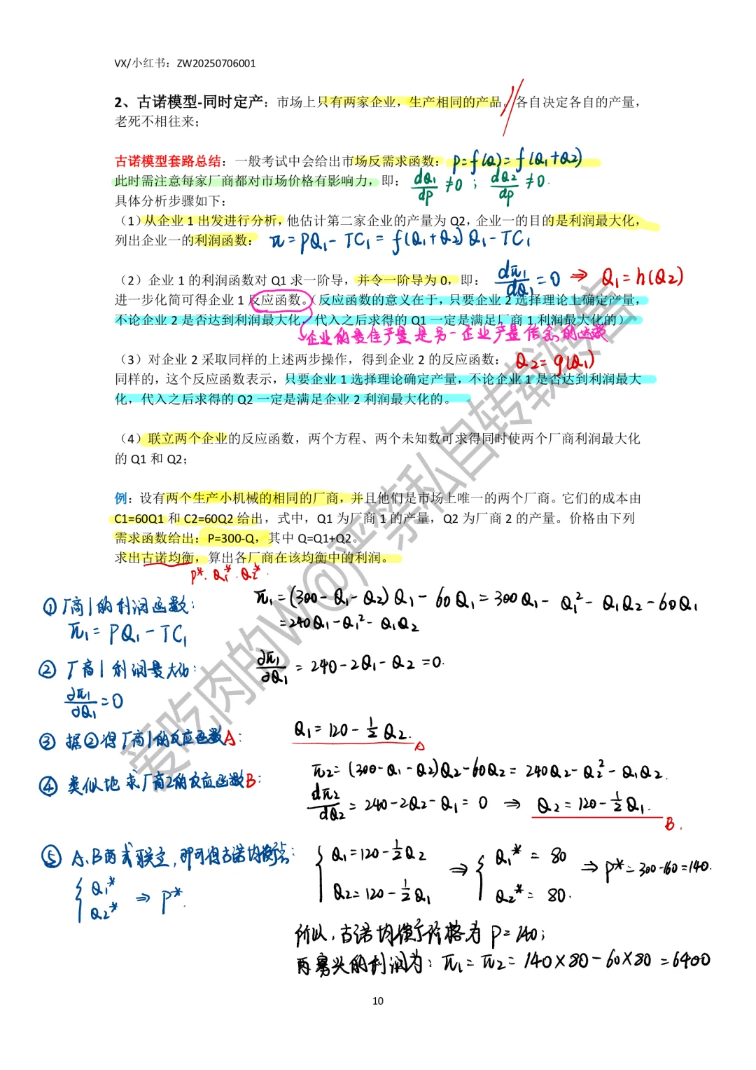 801微观经济学产品市场总结