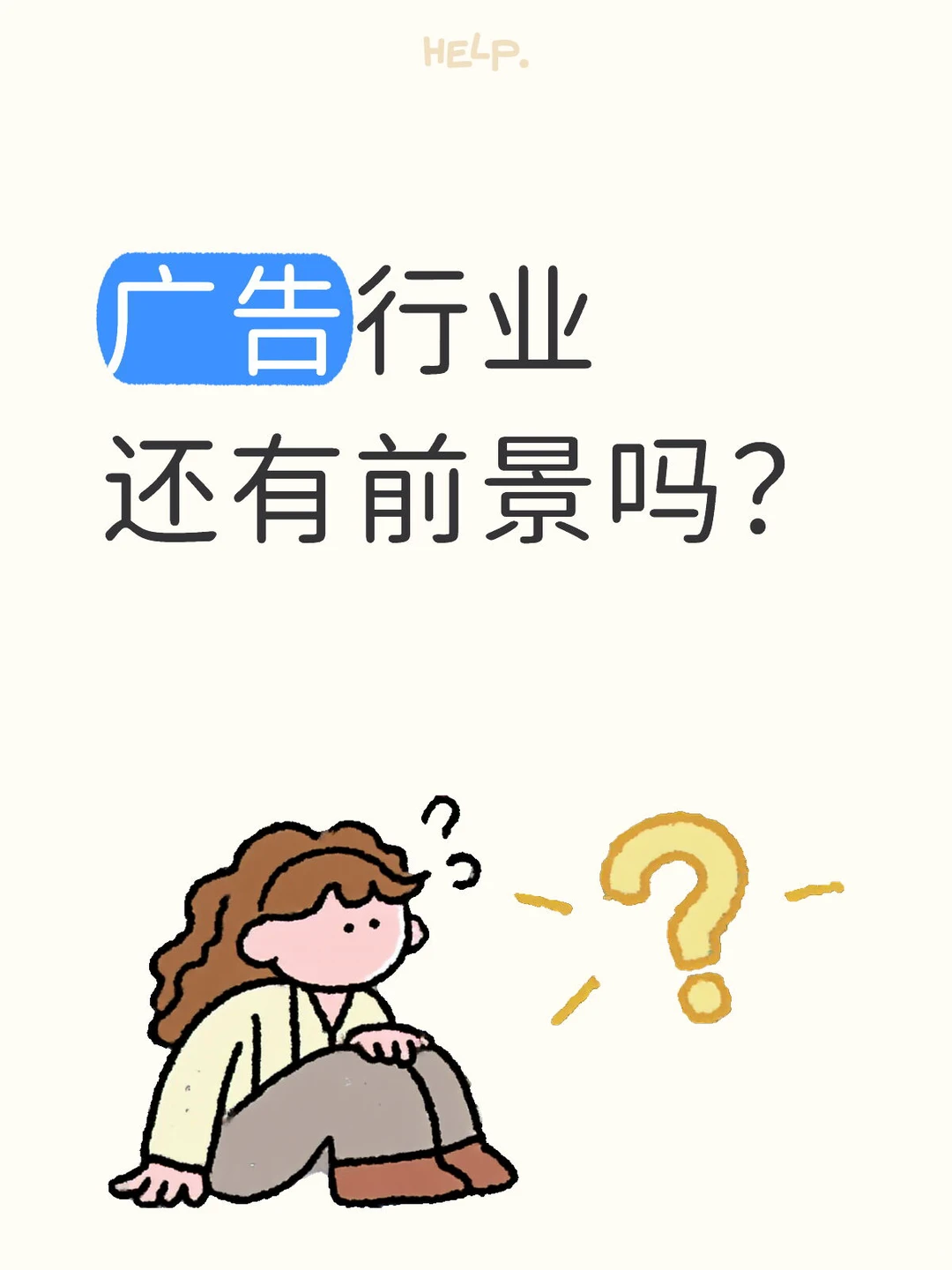 广告行业还有前景吗？
