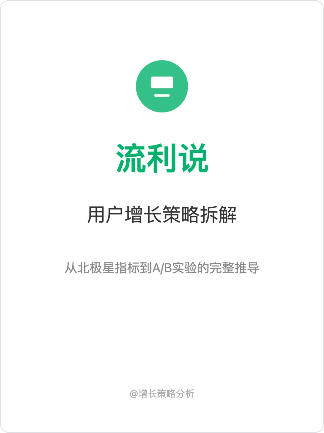 增长案例分析:流利说