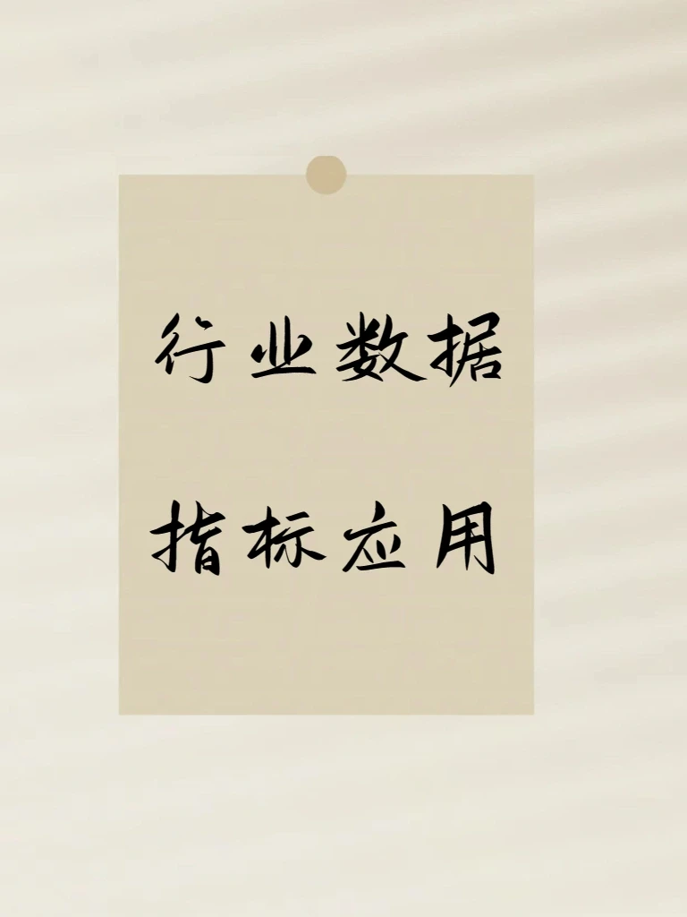 答应我，不踩雷！行业数分指标体系必备干货