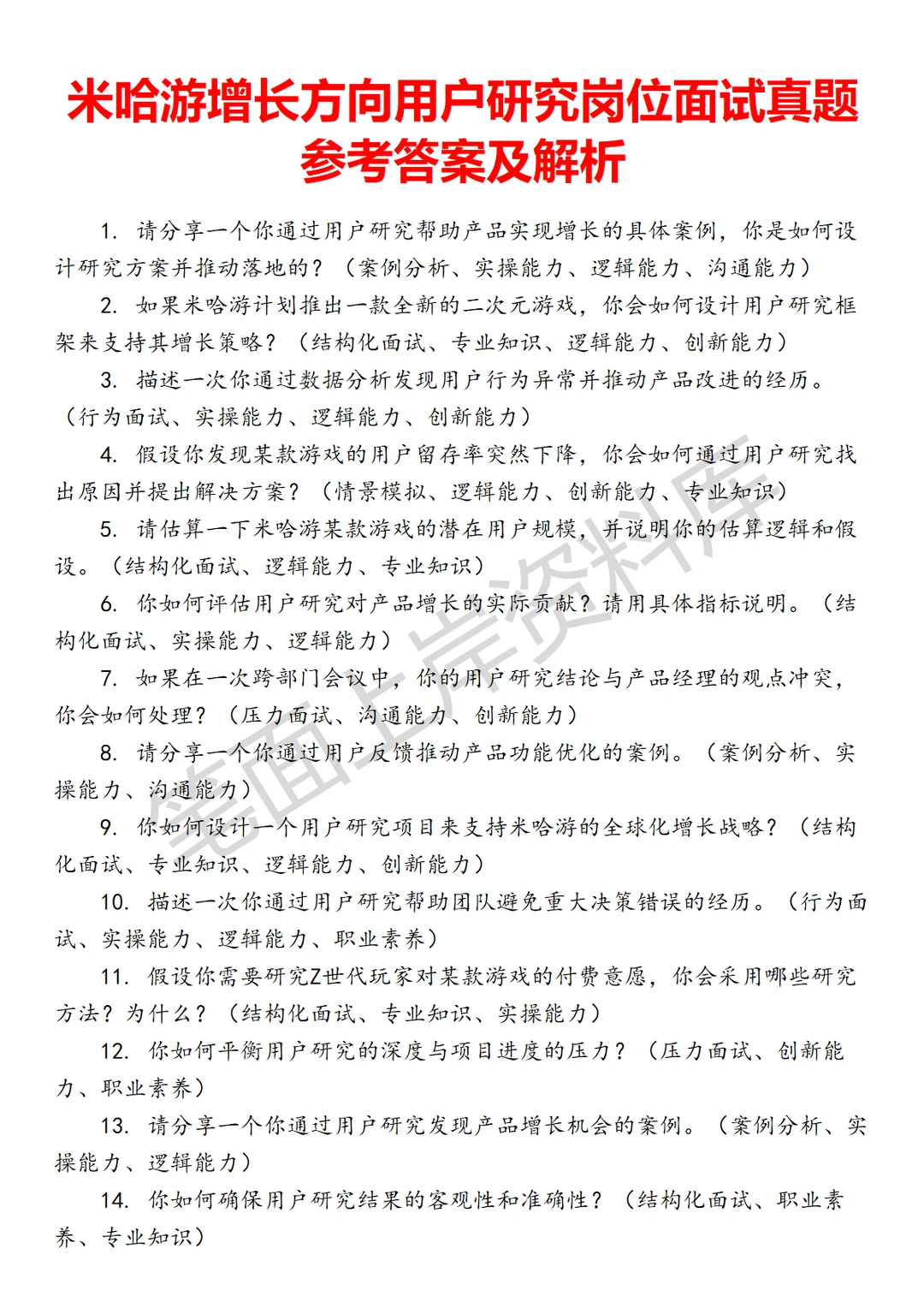 米哈游增长方向用户研究面试真题