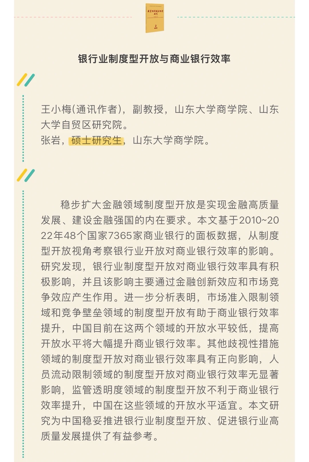 速递！《数量经济技术经济研究》2025第5期