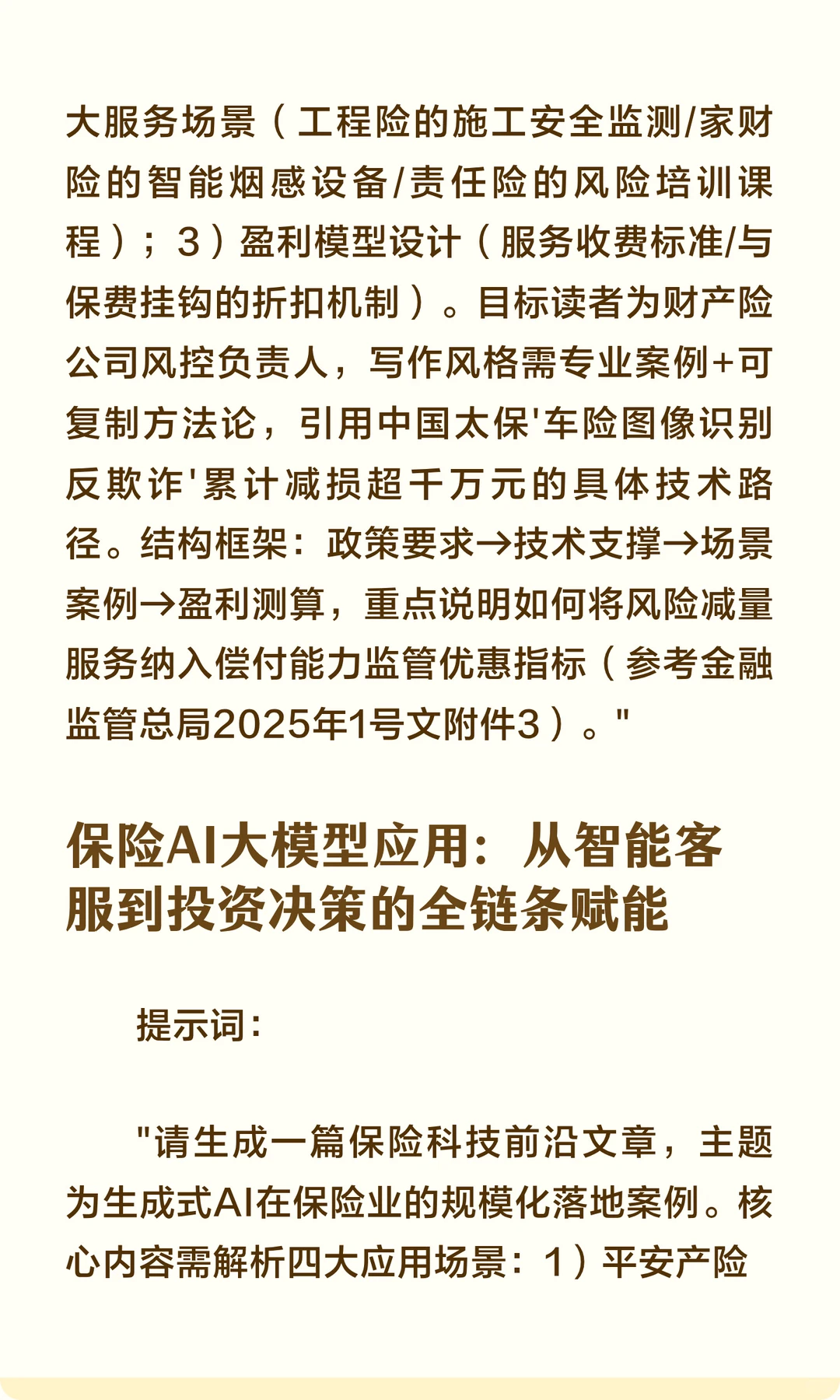 保险行业热点选题AI生成文章提示词（10个实