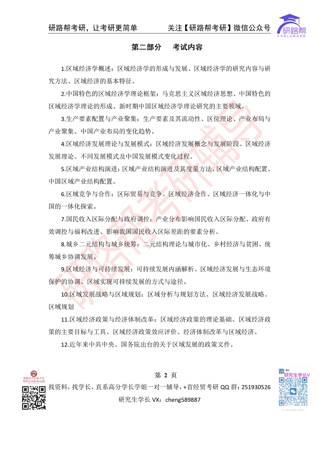 首经贸 020202区域经济 考研 25复试 大纲