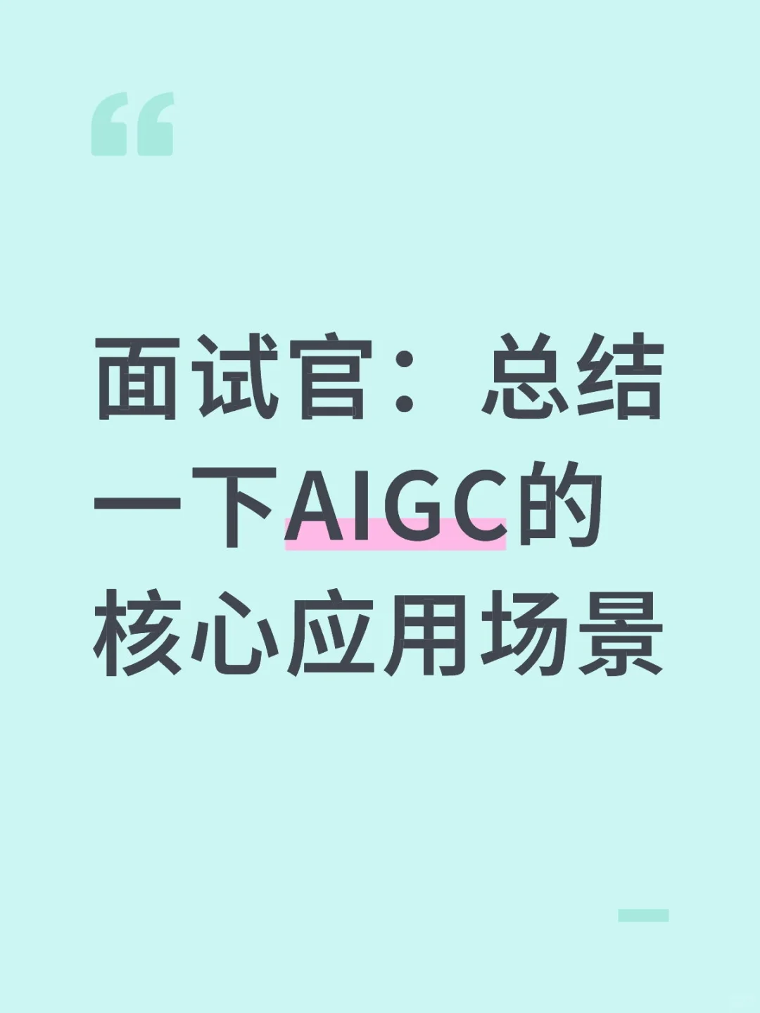 面试官：总结一下AIGC的核心应用场景