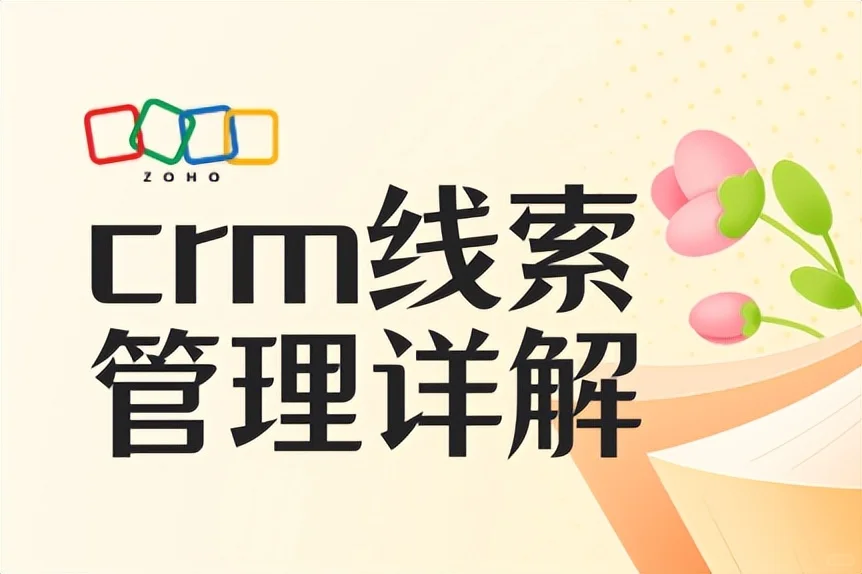 怎么管理大客户？CRM策略+实战技巧