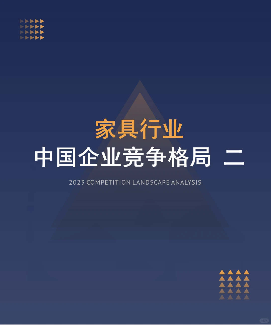 中国家具行业企业竞争格局分析二(2024)