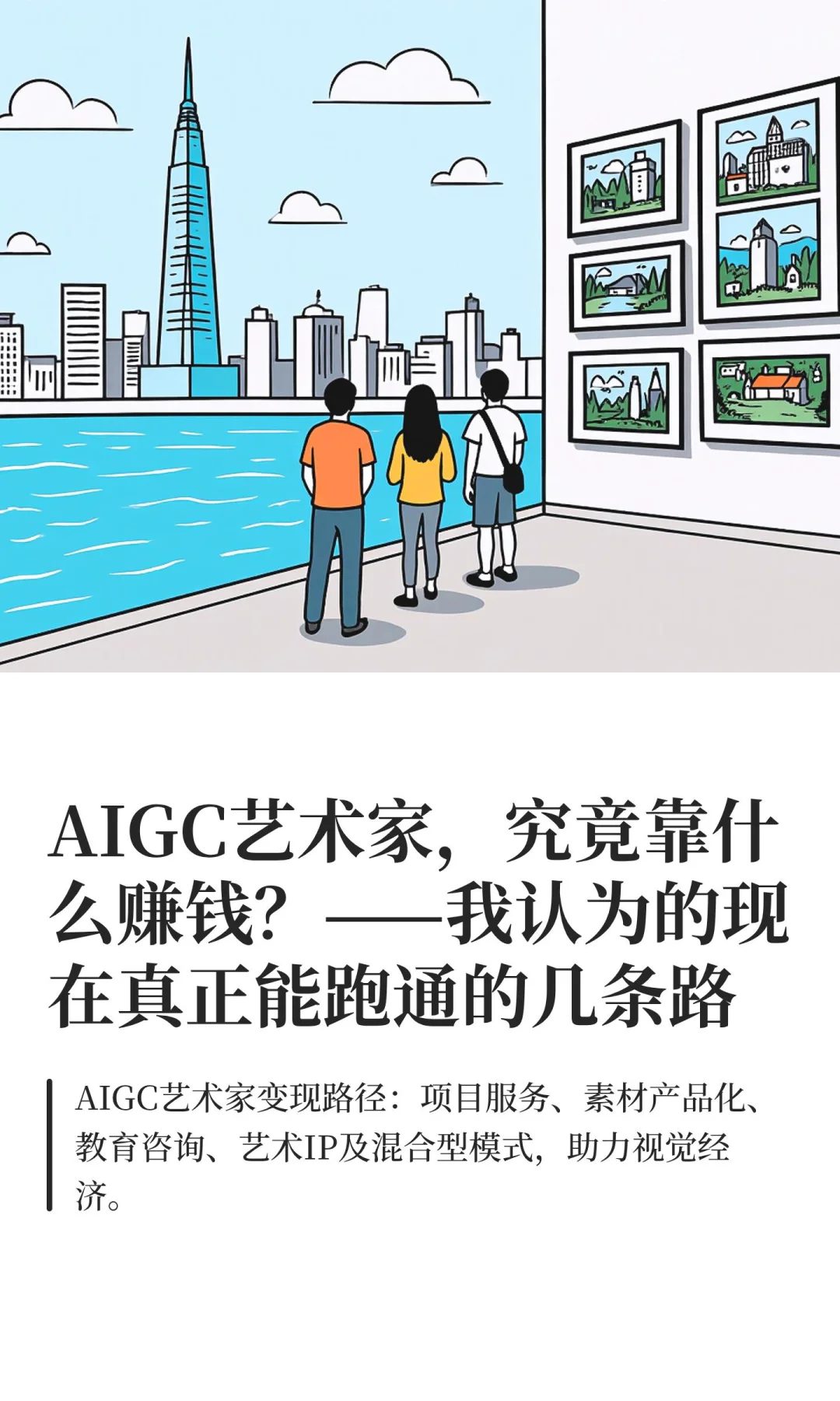 AIGC艺术家，究竟靠什么赚钱？