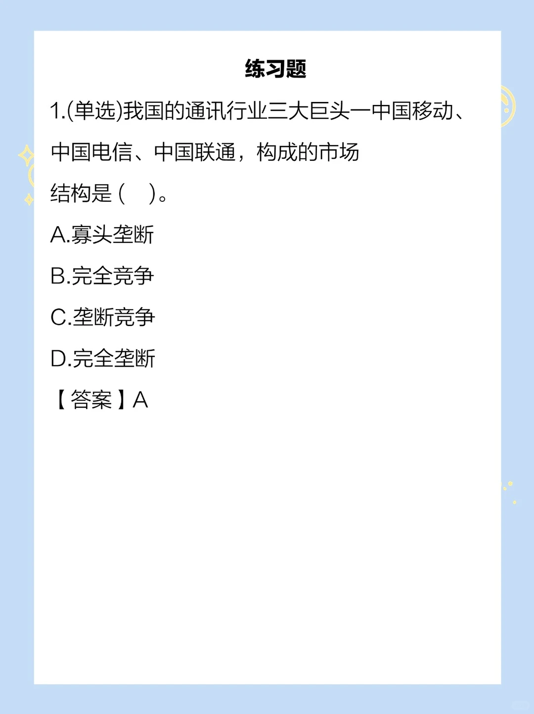 常识积累：四种市场类型