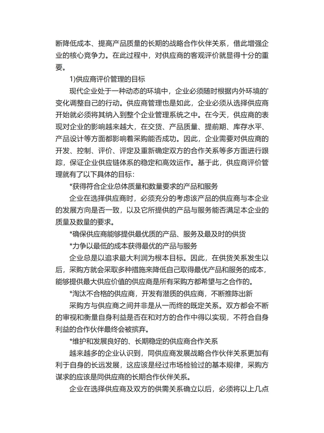 供应商管理战略分析！完整版文档分享！