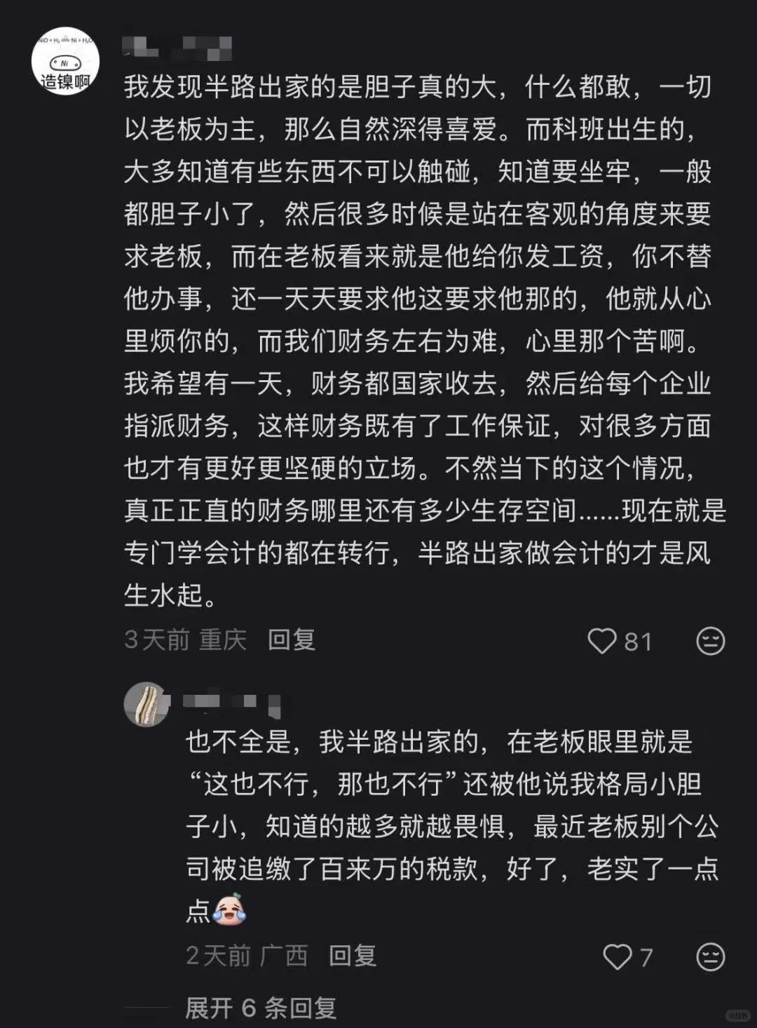 疑似会计未来发展蕞难走出的评论区……