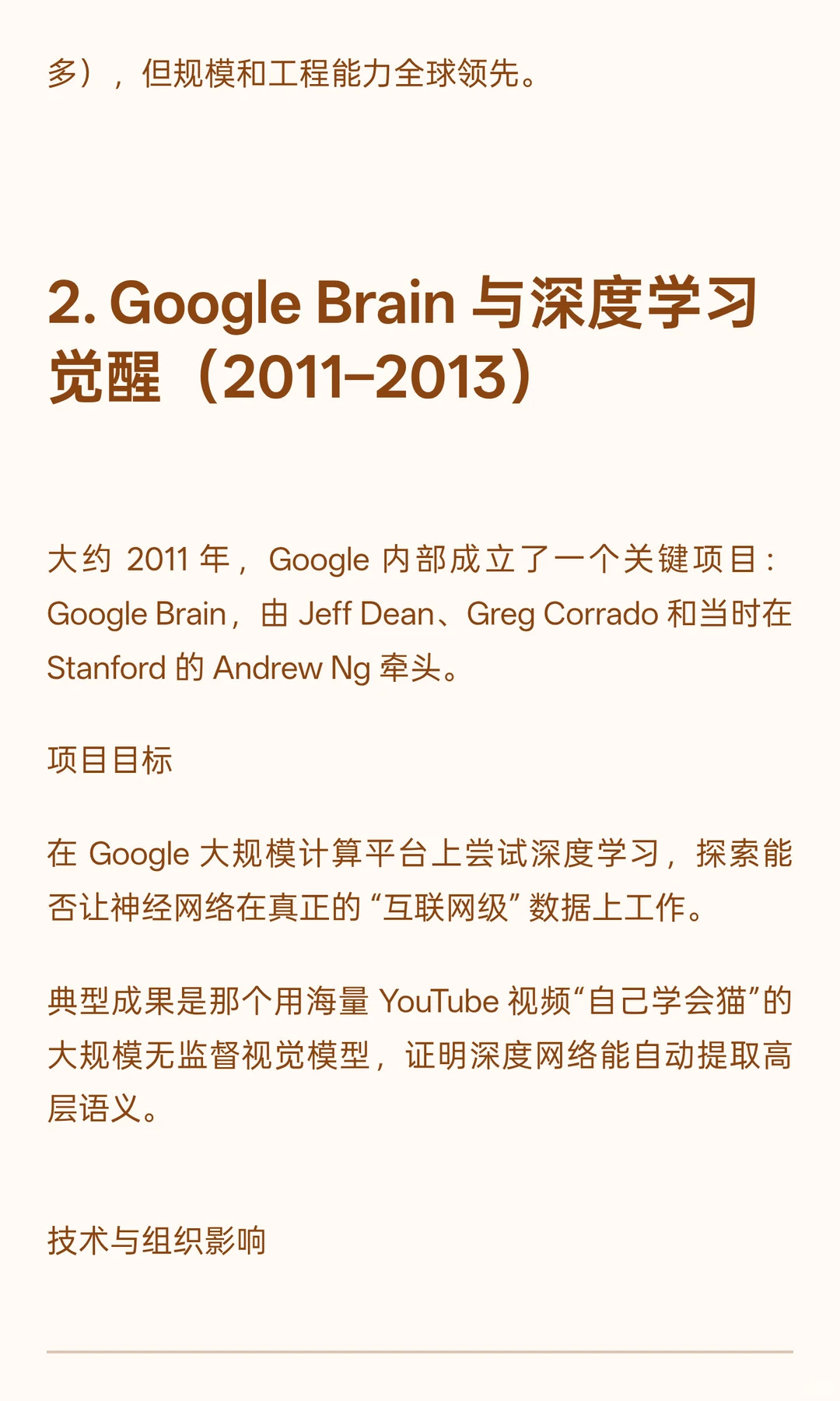Google 的AI 研究史