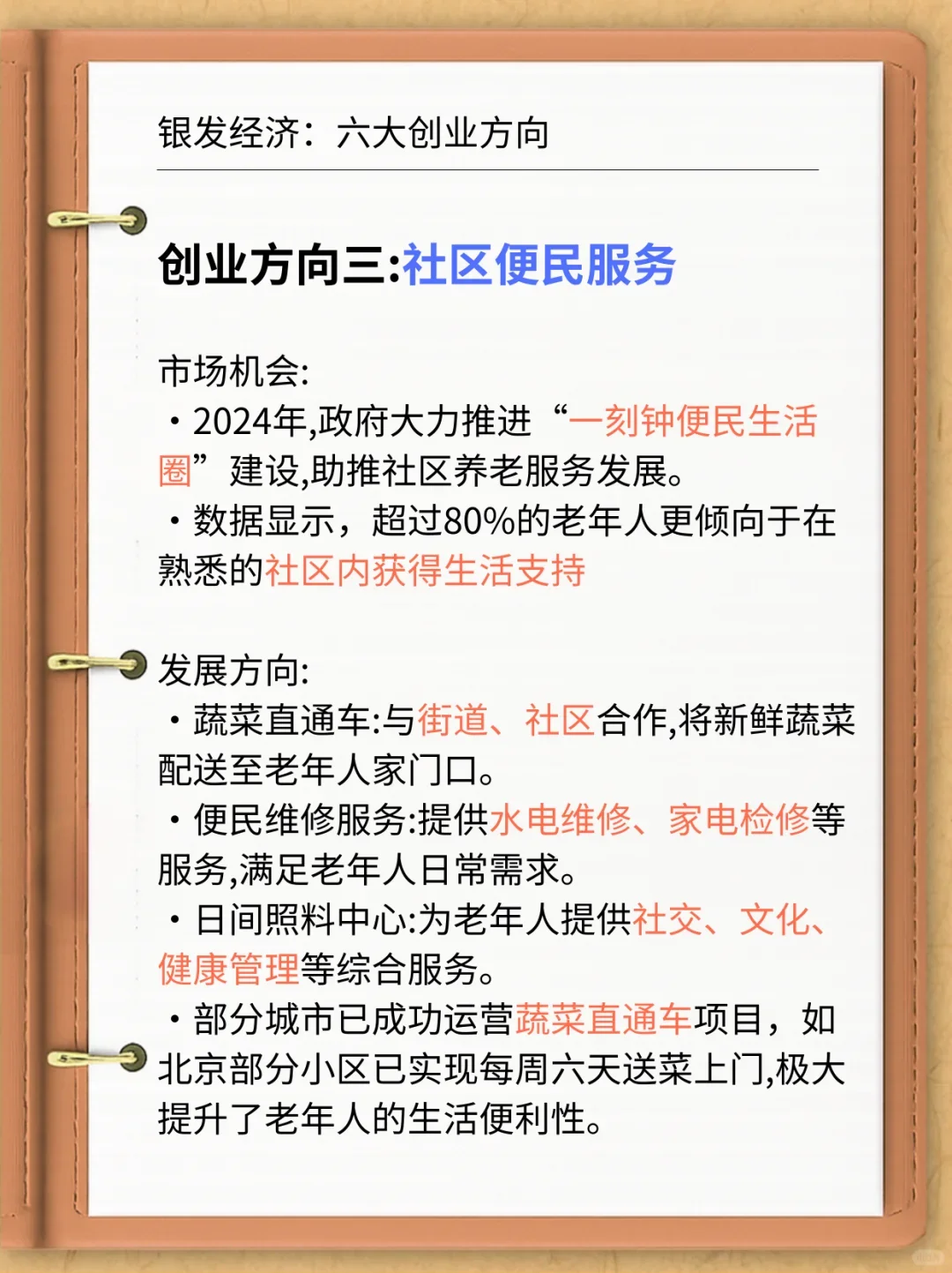 银发经济，国家给指明的六大创业方向