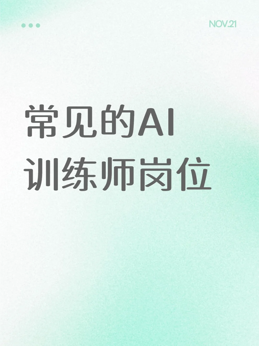 常见的AI训练师岗位,转行/求职必看