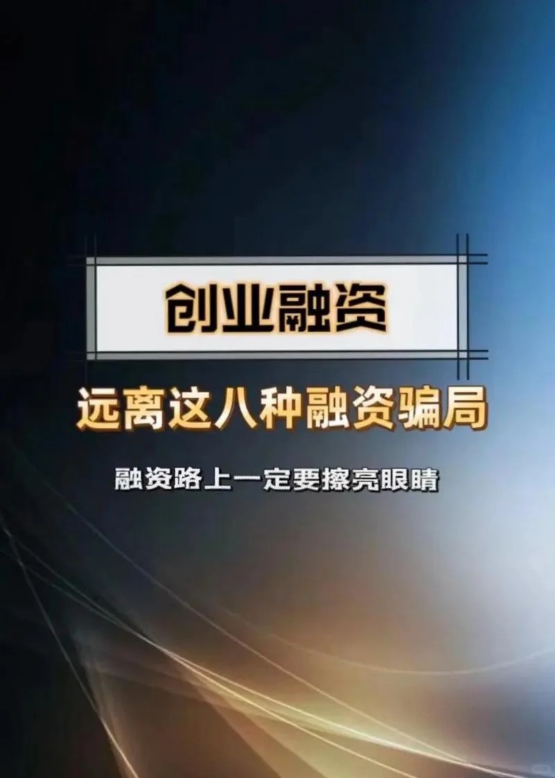 投融资骗局大曝光！不学后悔