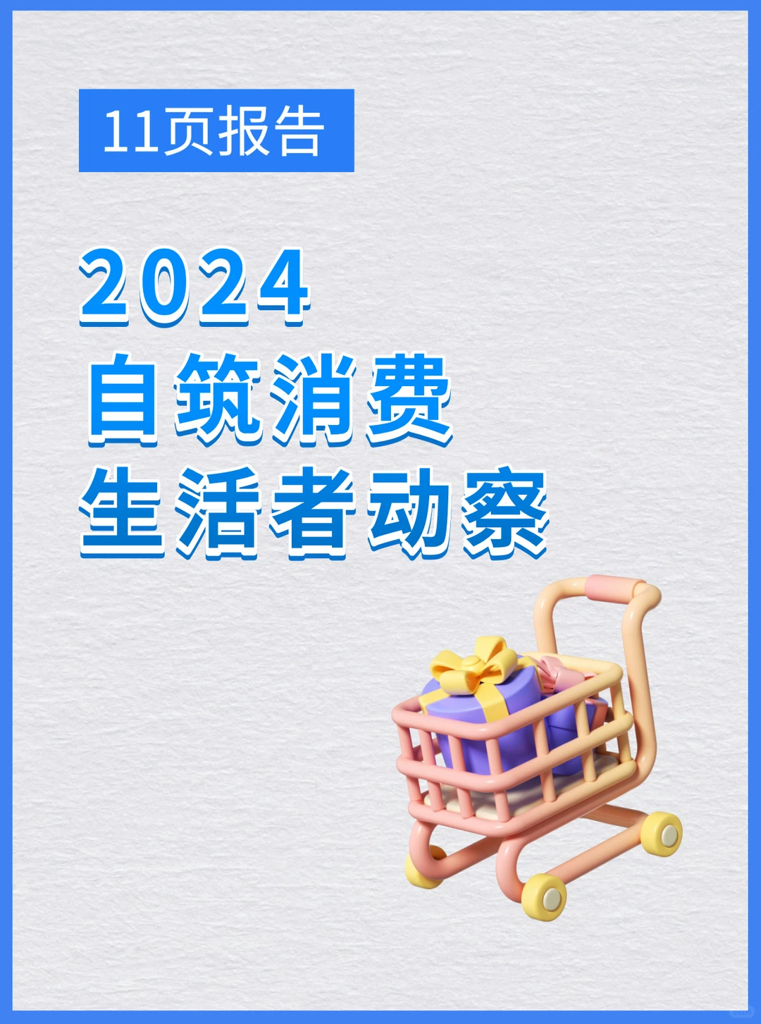 《自筑消费》生活者动察2024