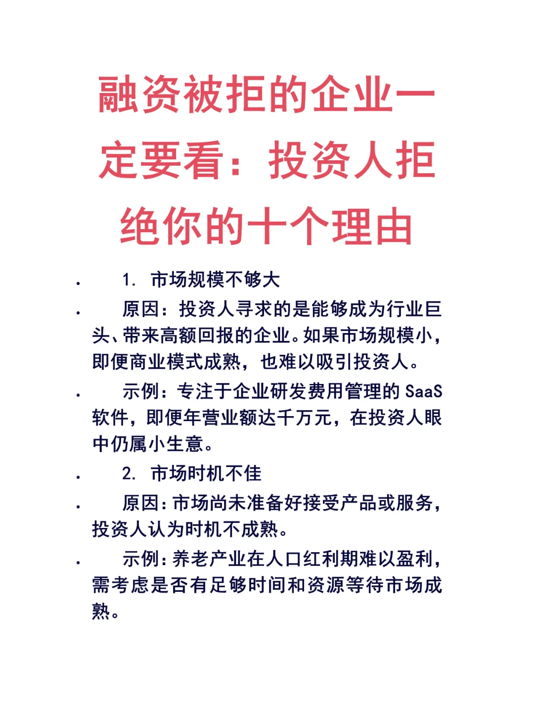 融资被拒的企业：投资人拒绝你的十个理由