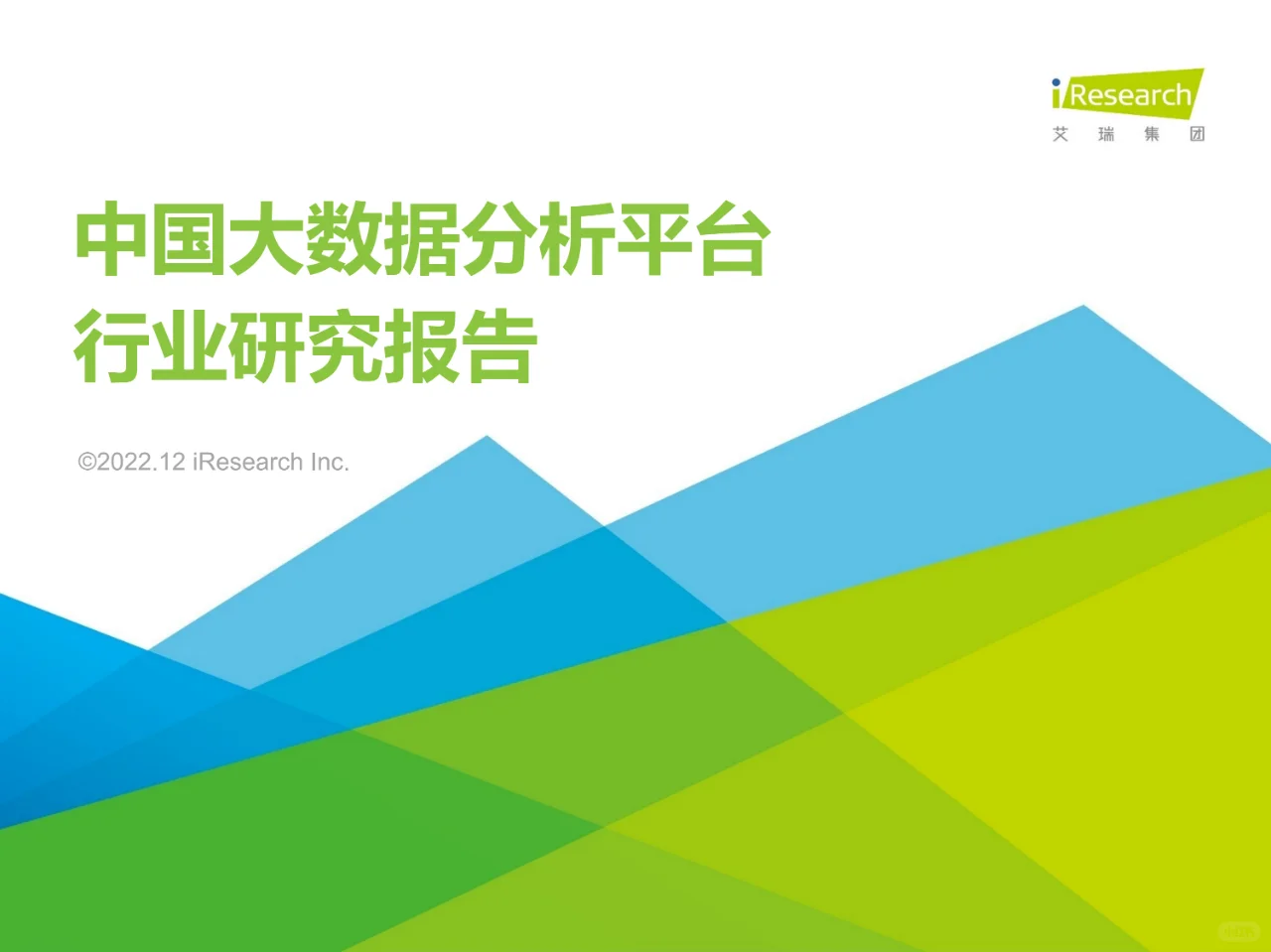 2022年中国大数据分析平台行业研究报告-50