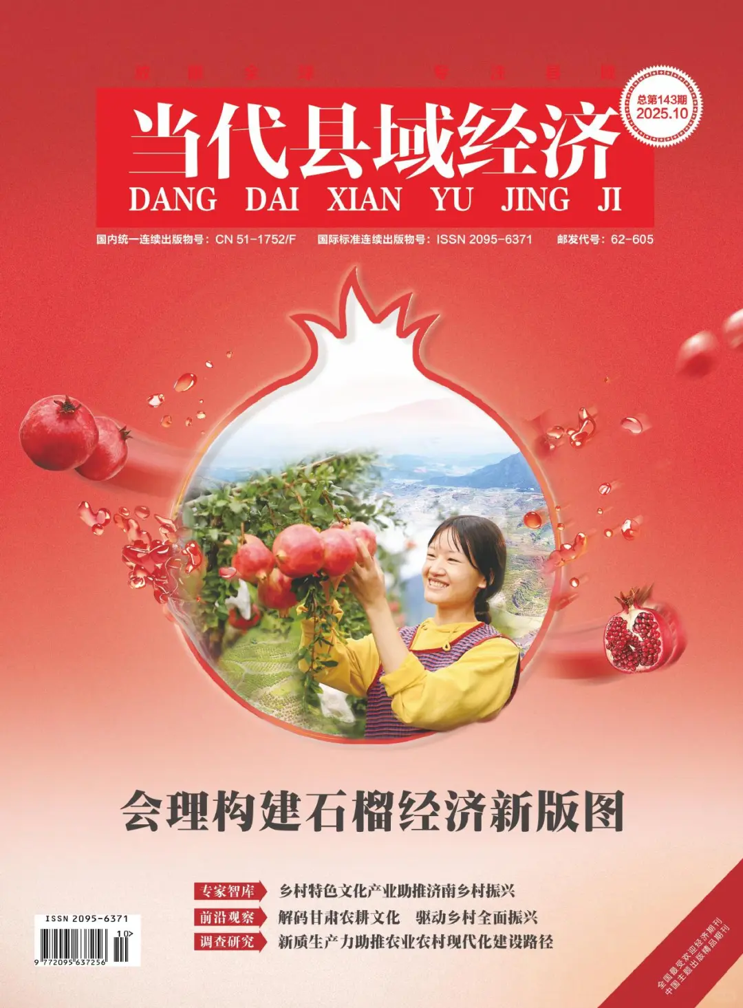 《当代县域经济》经济金融管理方向期刊推荐