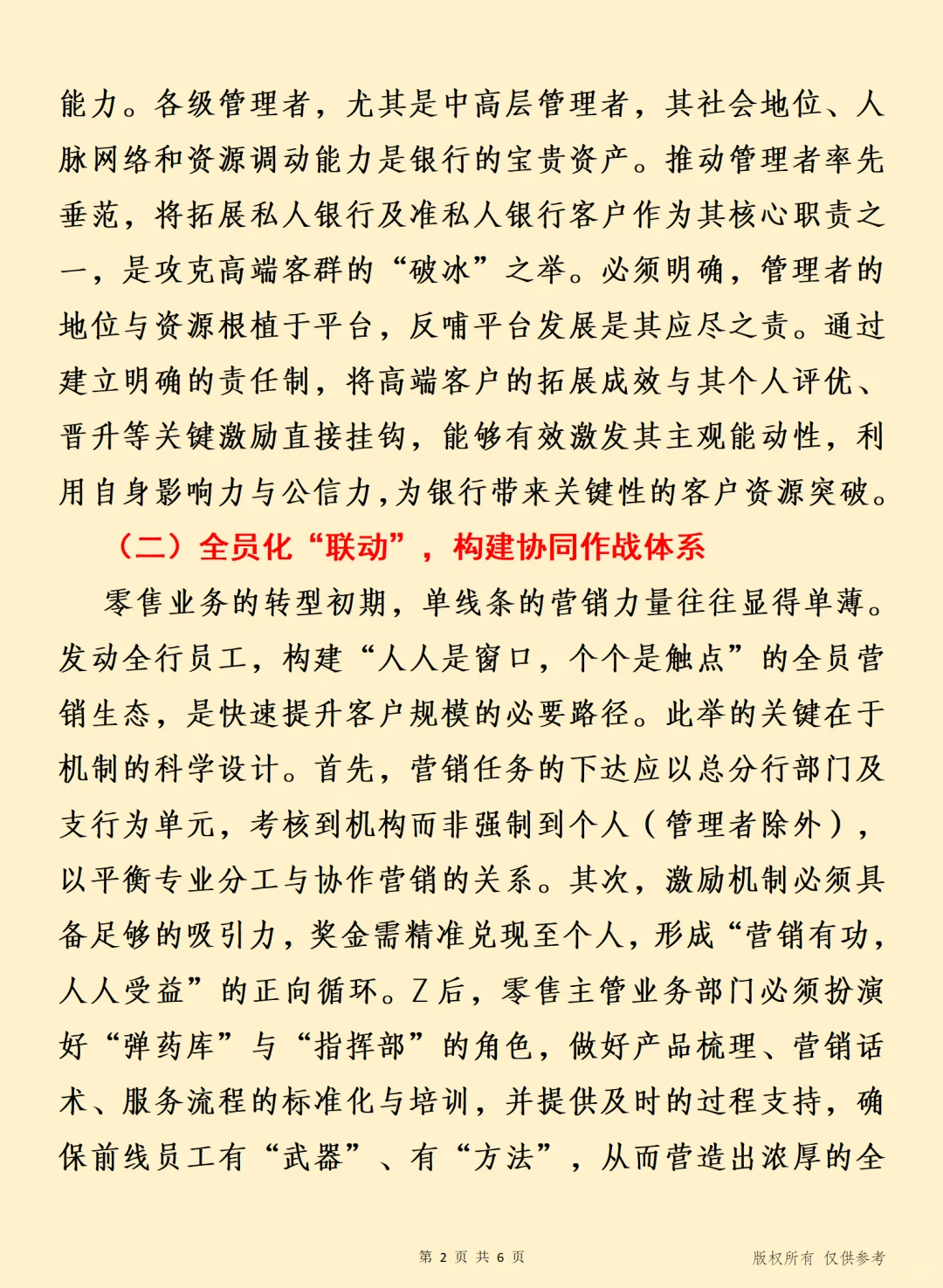 重塑“增量”之源 全员营销获客相关材料