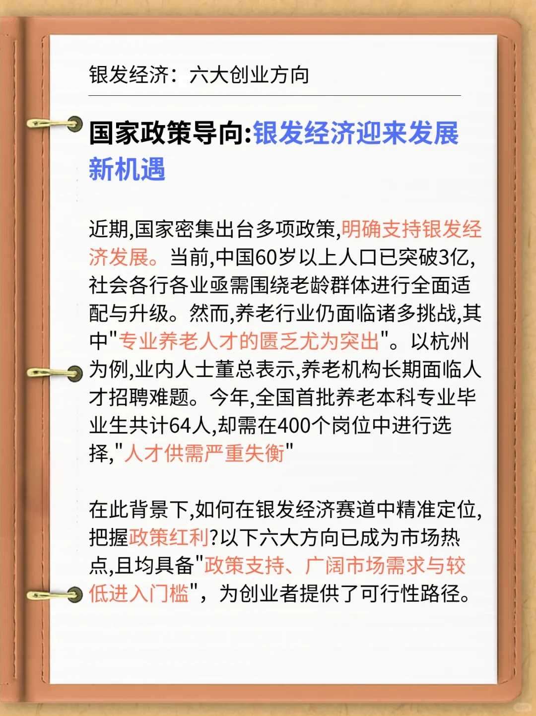银发经济，国家给指明的六大创业方向